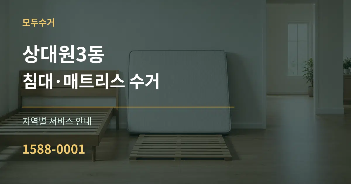 상대원3동 침대·매트리스 수거 대표 안내 그래픽