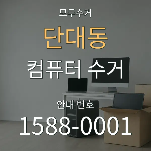 단대동 컴퓨터 수거 대표 안내 그래픽