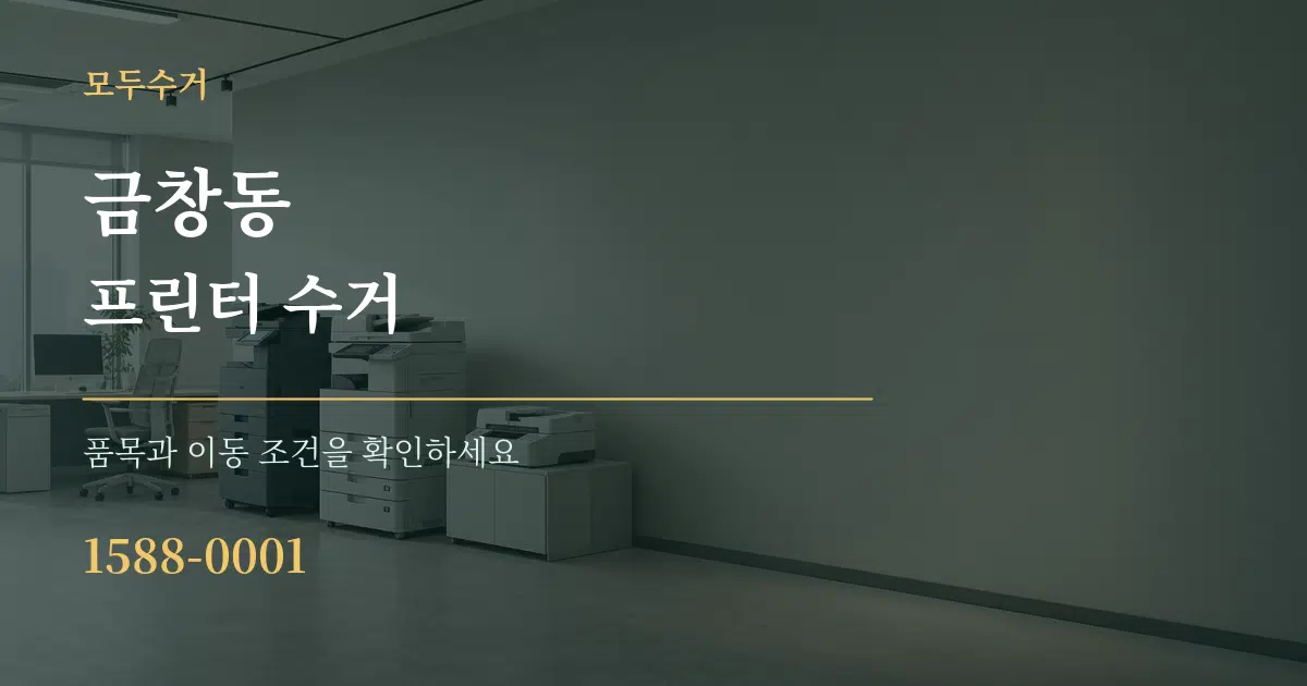 금창동 프린터 수거 서비스 이용 안내 그래픽
