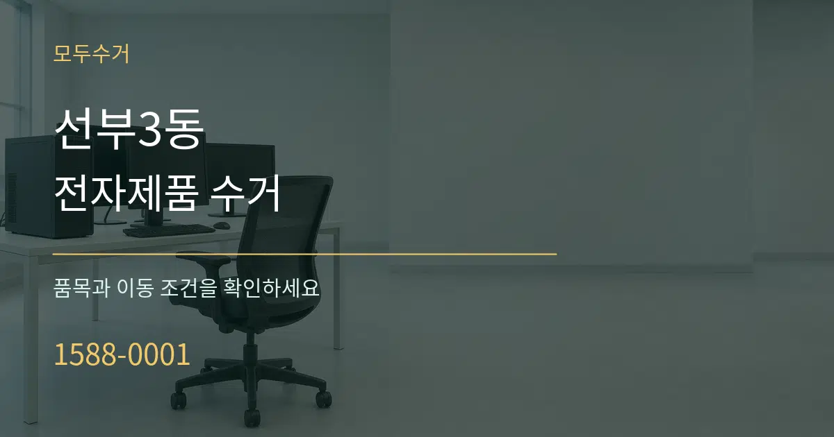 선부3동 전자제품 수거 서비스 이용 안내 그래픽
