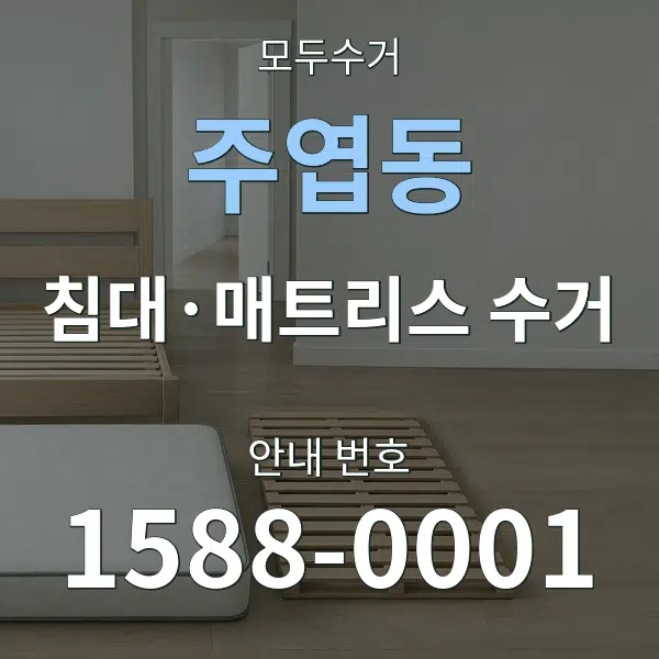 주엽동 침대·매트리스 수거 대표 안내 그래픽