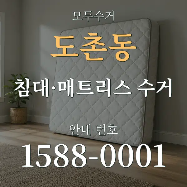 도촌동 침대·매트리스 수거 대표 안내 그래픽