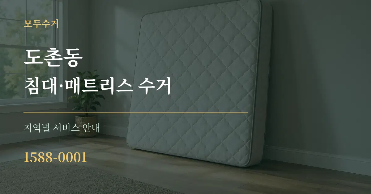 도촌동 침대·매트리스 수거 대표 안내 그래픽
