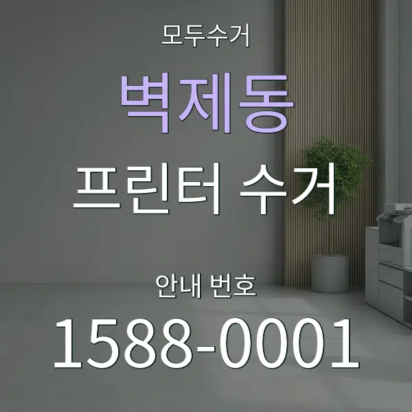 벽제동 프린터 수거 대표 안내 그래픽