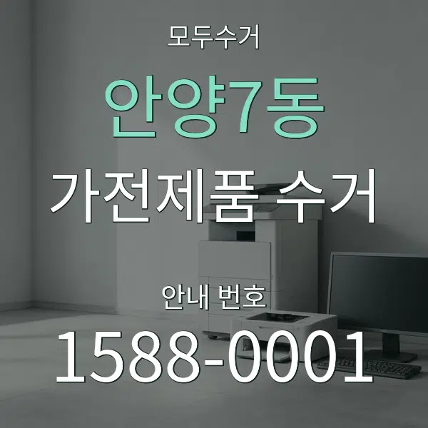 안양7동 가전제품 수거 대표 안내 그래픽