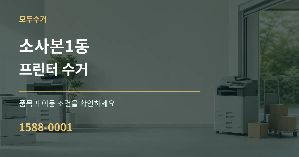 소사본1동 프린터 수거 작업 조건 안내 그래픽