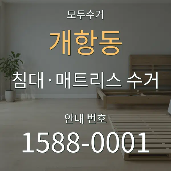 개항동 침대·매트리스 수거 대표 안내 그래픽