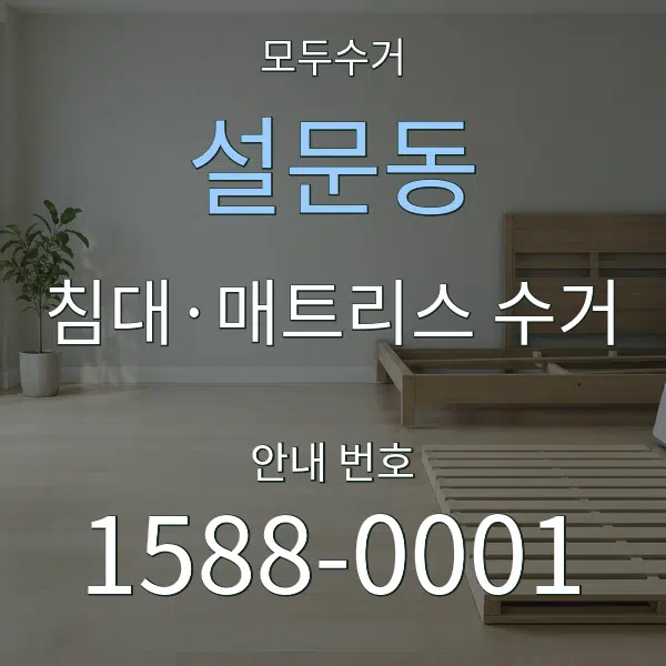 설문동 침대·매트리스 수거 대표 안내 그래픽