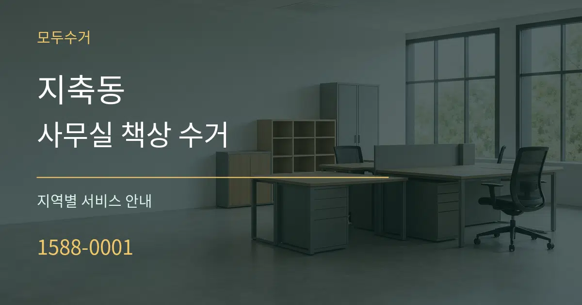 지축동 사무실 책상 수거 대표 안내 그래픽