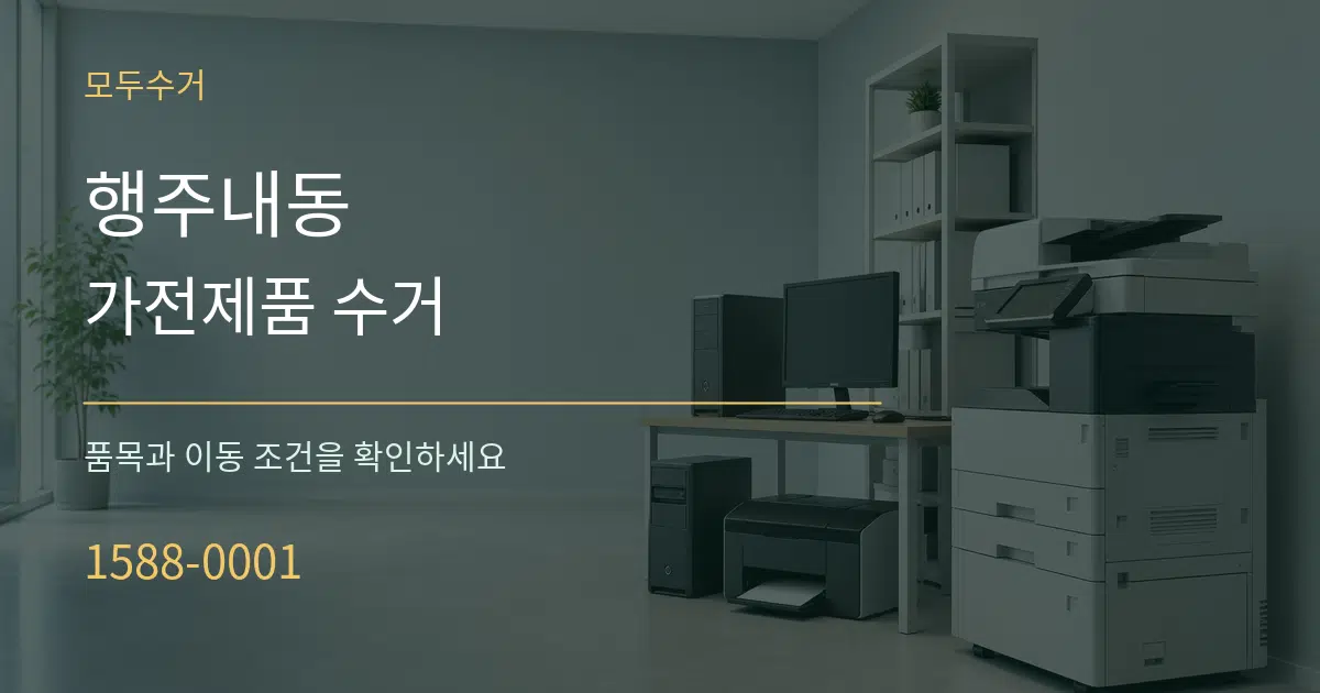 행주내동 가전제품 수거 작업 조건 안내 그래픽