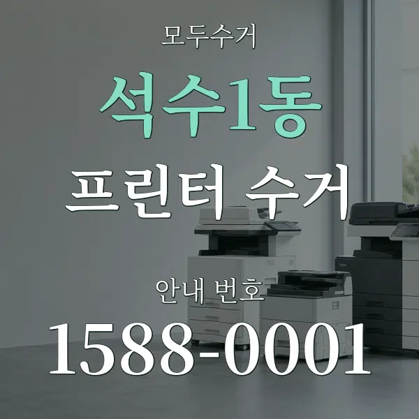 석수1동 프린터 수거 대표 안내 그래픽