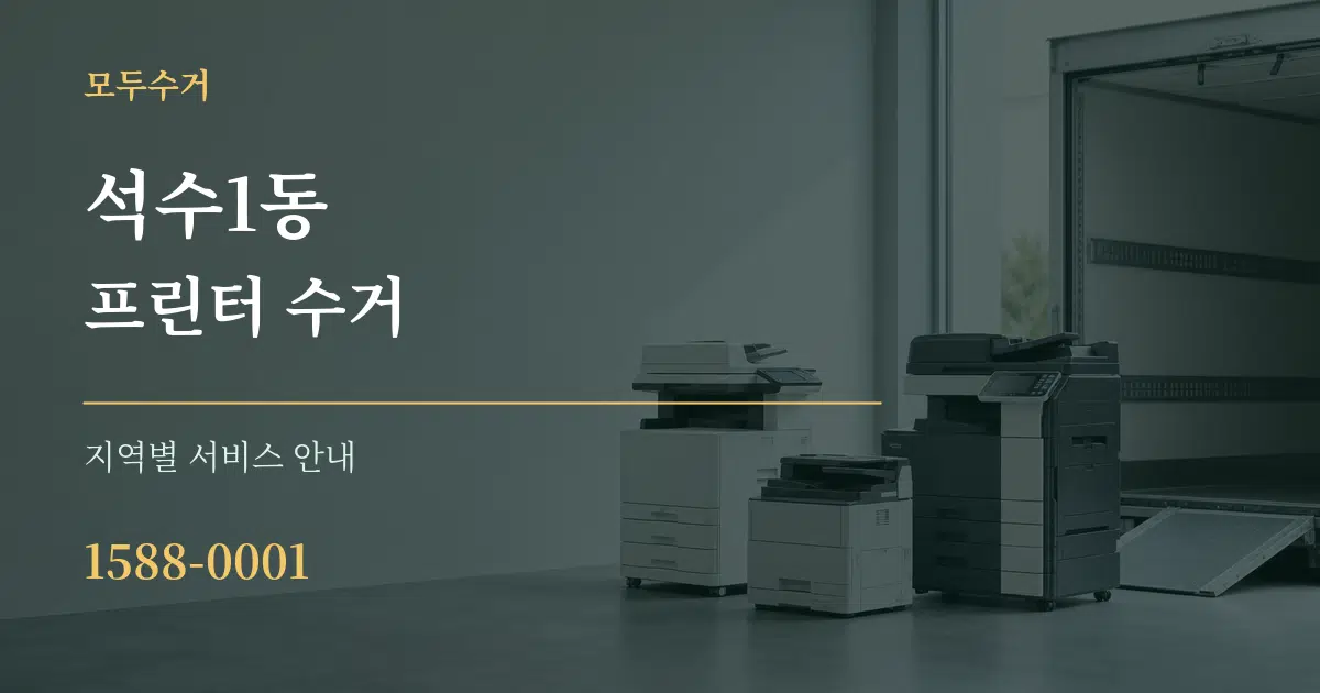 석수1동 프린터 수거 대표 안내 그래픽