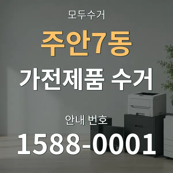 주안7동 가전제품 수거 대표 안내 그래픽