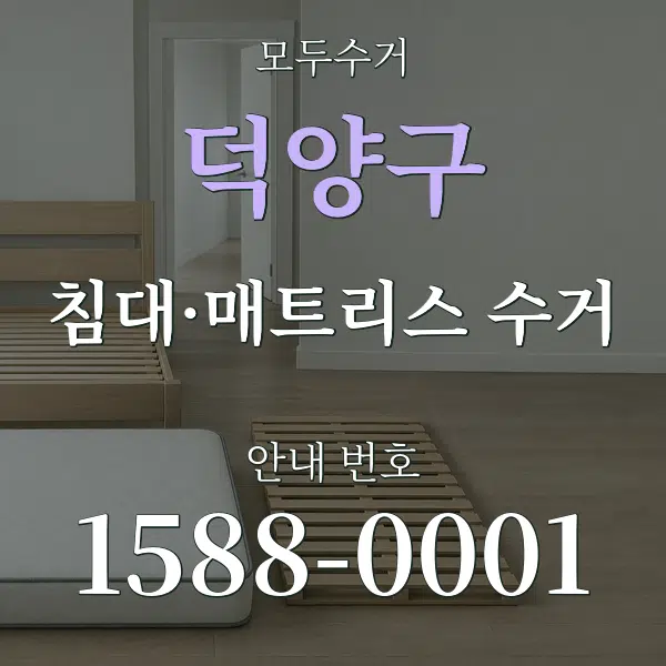 덕양구 침대·매트리스 수거 대표 안내 그래픽