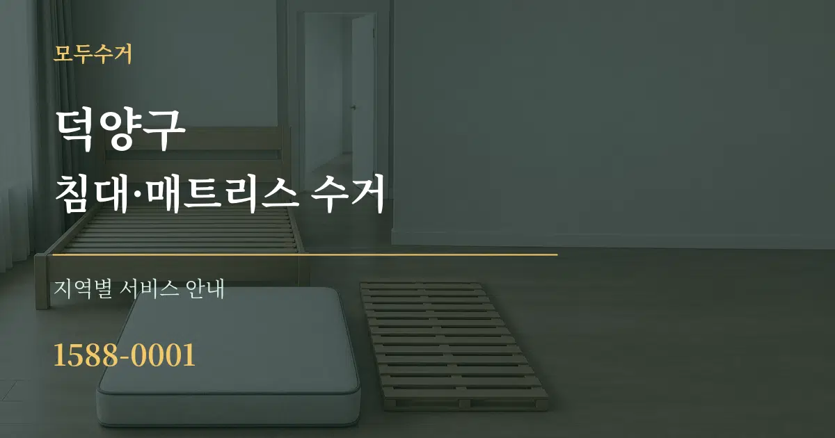덕양구 침대·매트리스 수거 대표 안내 그래픽