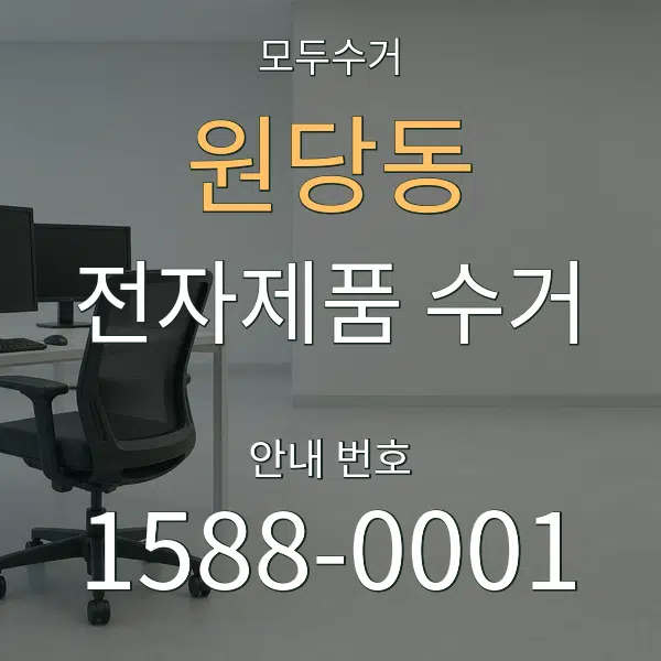 원당동 전자제품 수거 대표 안내 그래픽