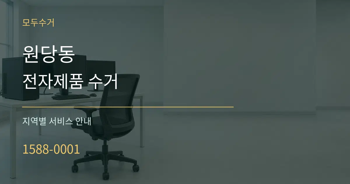 원당동 전자제품 수거 대표 안내 그래픽