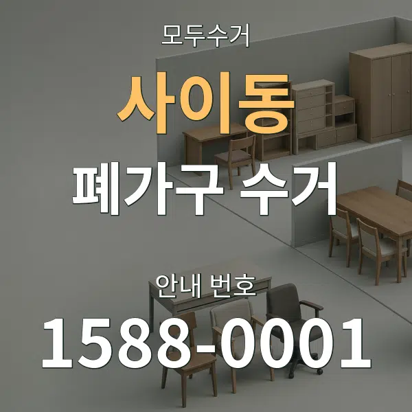 사이동 폐가구 수거 대표 안내 그래픽