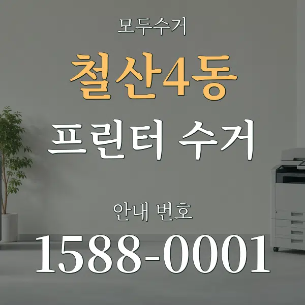 철산4동 프린터 수거 대표 안내 그래픽
