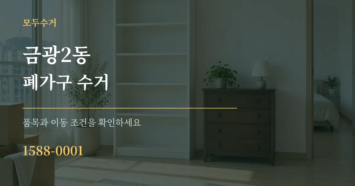 금광2동 폐가구 수거 서비스 이용 안내 그래픽
