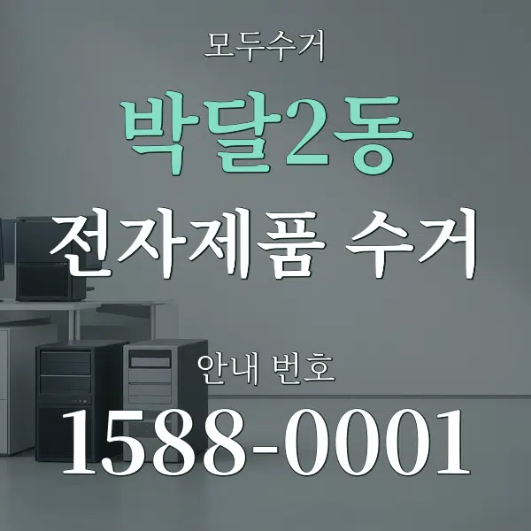 박달2동 전자제품 수거 대표 안내 그래픽
