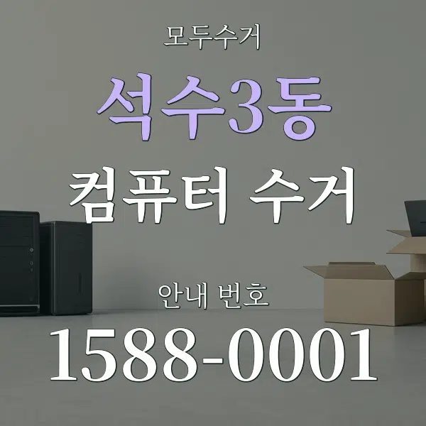 석수3동 컴퓨터 수거 대표 안내 그래픽