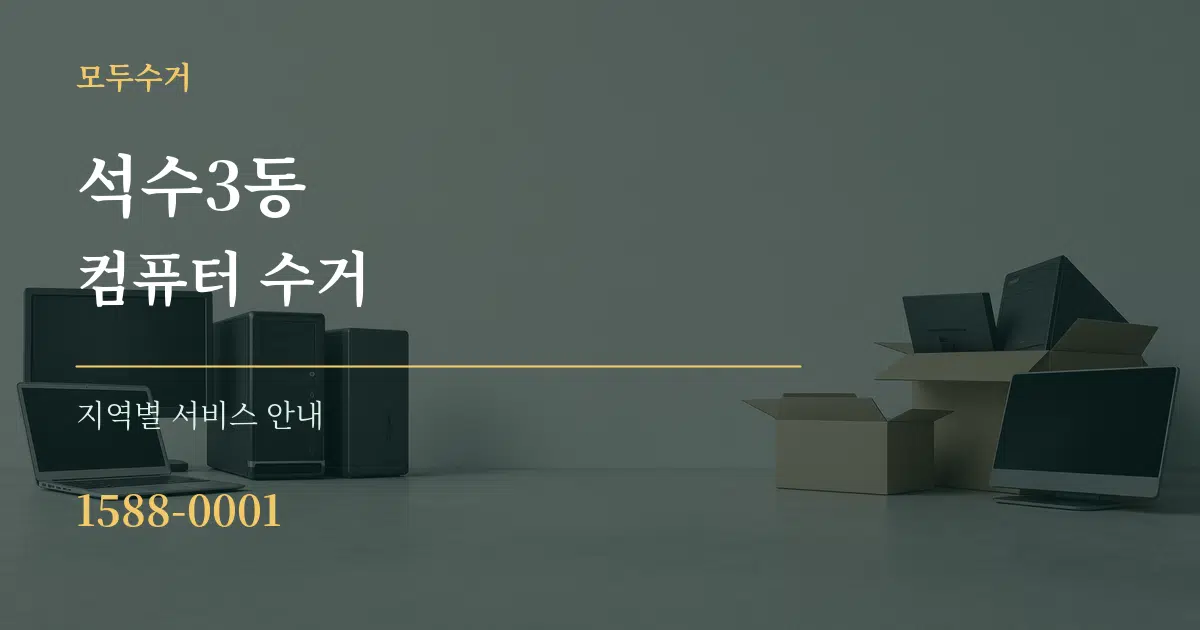 석수3동 컴퓨터 수거 대표 안내 그래픽