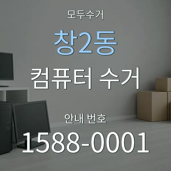 창2동 컴퓨터 수거 대표 안내 그래픽