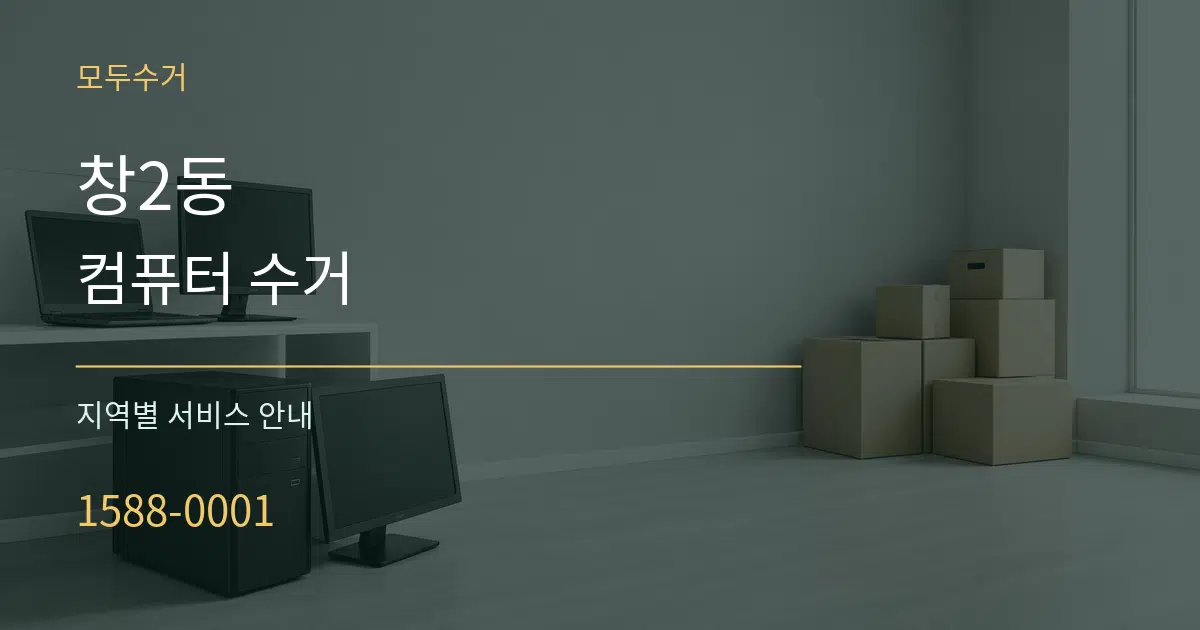 창2동 컴퓨터 수거 대표 안내 그래픽