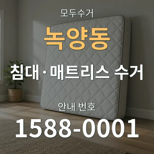 녹양동 침대·매트리스 수거 대표 안내 그래픽