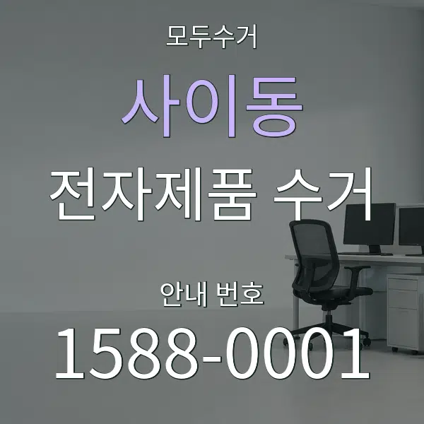 사이동 전자제품 수거 대표 안내 그래픽