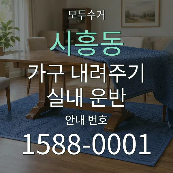 시흥동 가구 내려주기·실내 운반 대표 안내 그래픽