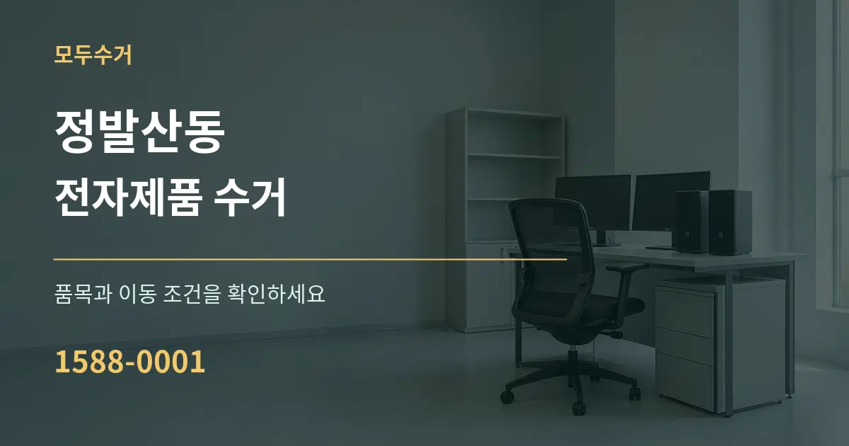 정발산동 전자제품 수거 작업 조건 안내 그래픽