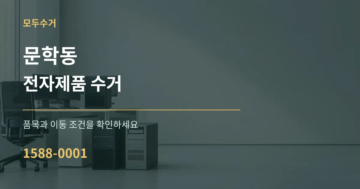 문학동 전자제품 수거 서비스 이용 안내 그래픽