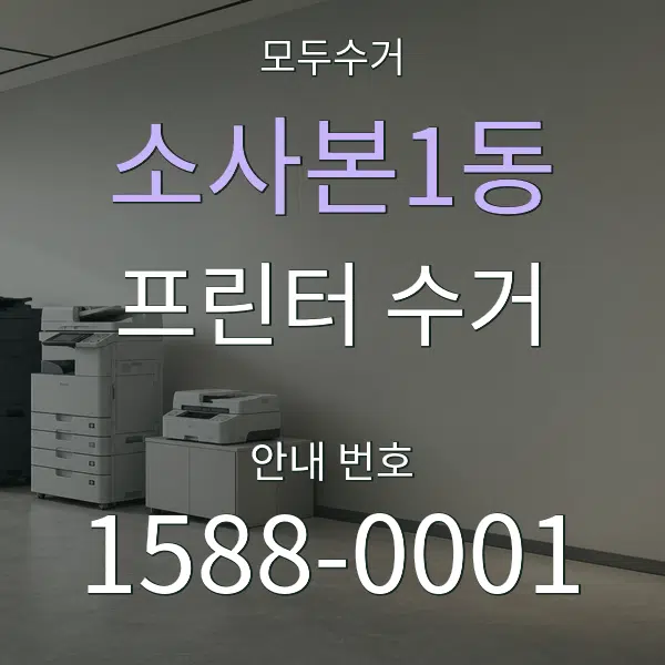 소사본1동 프린터 수거 대표 안내 그래픽