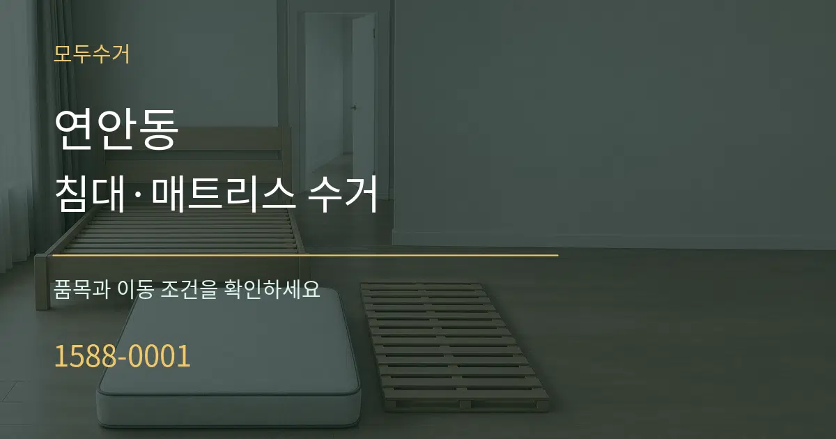 연안동 침대·매트리스 수거 서비스 이용 안내 그래픽