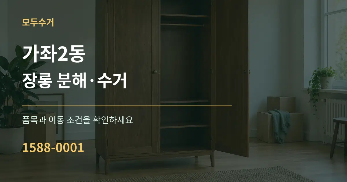 가좌2동 장롱 분해·수거 서비스 이용 안내 그래픽