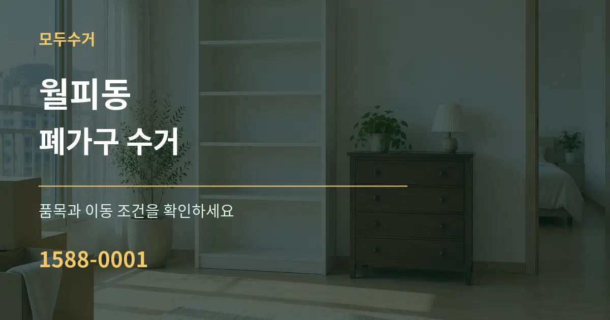 월피동 폐가구 수거 서비스 이용 안내 그래픽
