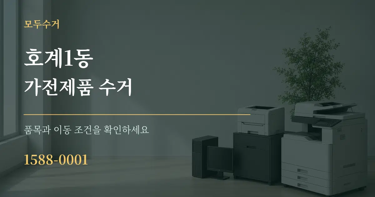 호계1동 가전제품 수거 작업 조건 안내 그래픽