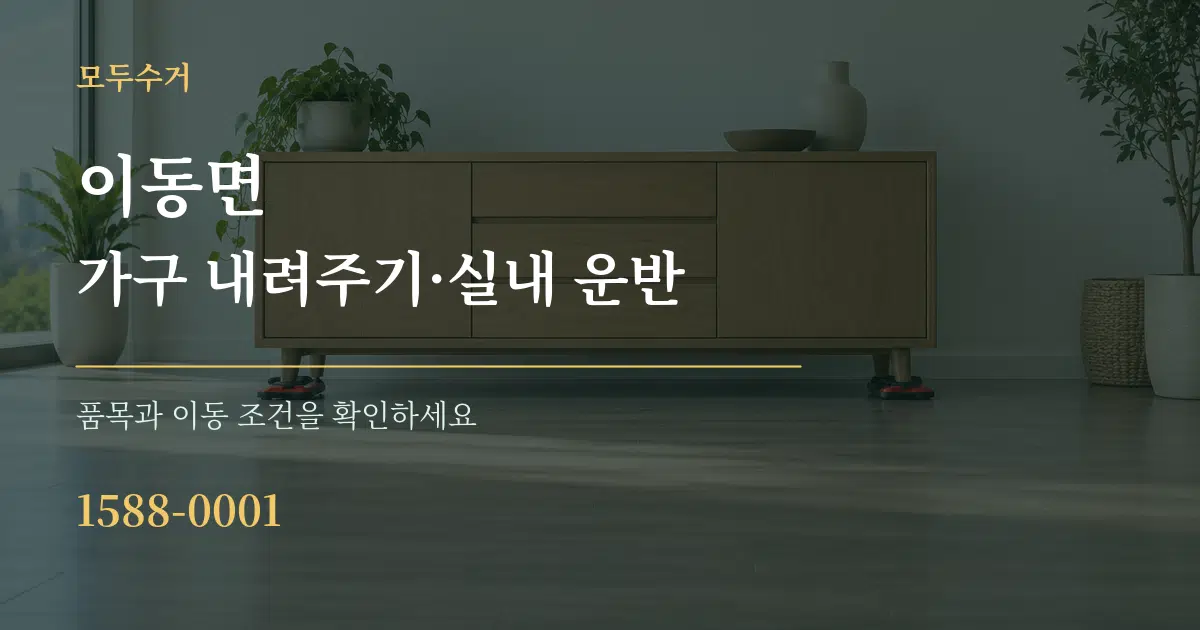이동면 가구 내려주기·실내 운반 서비스 이용 안내 그래픽