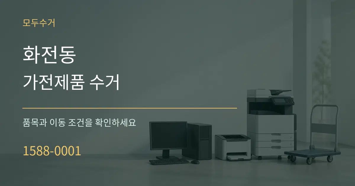 화전동 가전제품 수거 서비스 이용 안내 그래픽