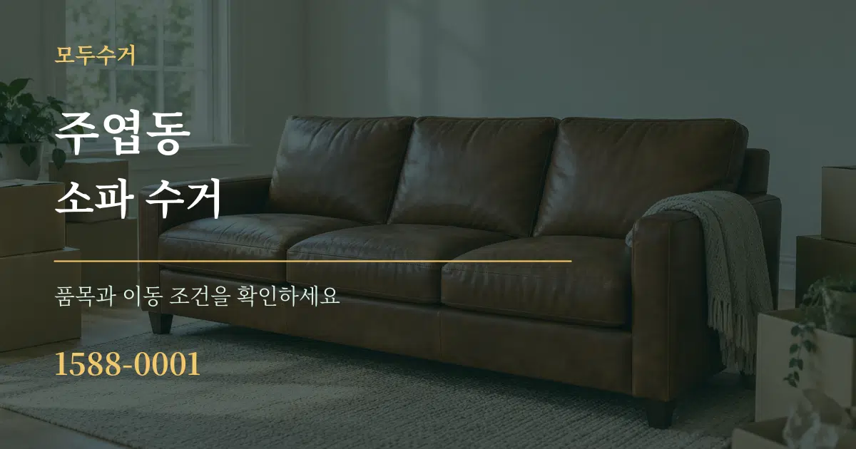 주엽동 소파 수거 작업 조건 안내 그래픽