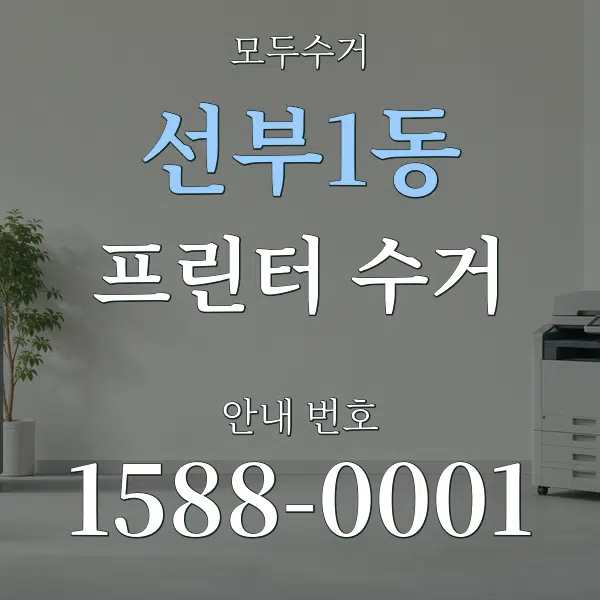 선부1동 프린터 수거 대표 안내 그래픽
