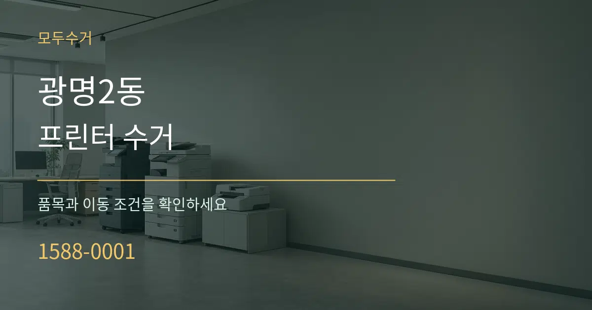 광명2동 프린터 수거 서비스 이용 안내 그래픽