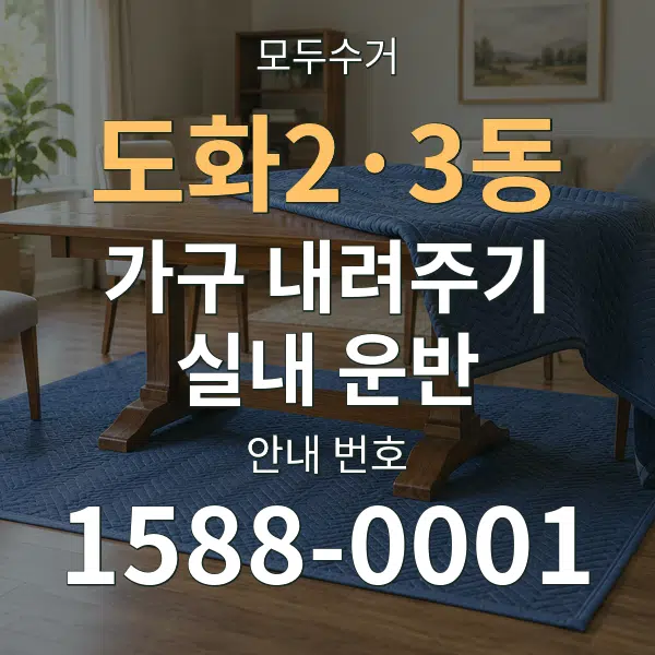도화2·3동 가구 내려주기·실내 운반 대표 안내 그래픽
