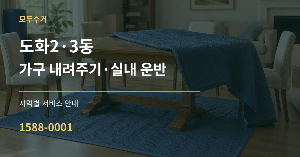도화2·3동 가구 내려주기·실내 운반 대표 안내 그래픽