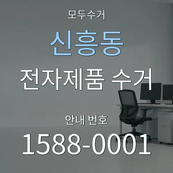 신흥동 전자제품 수거 대표 안내 그래픽