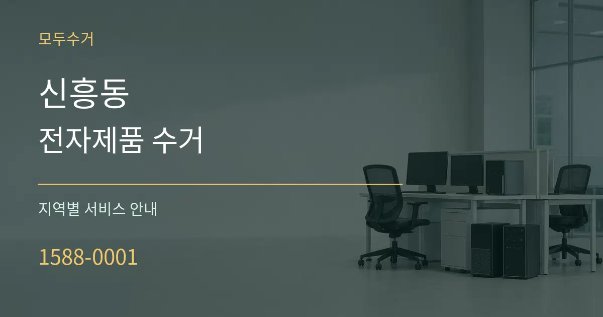 신흥동 전자제품 수거 대표 안내 그래픽