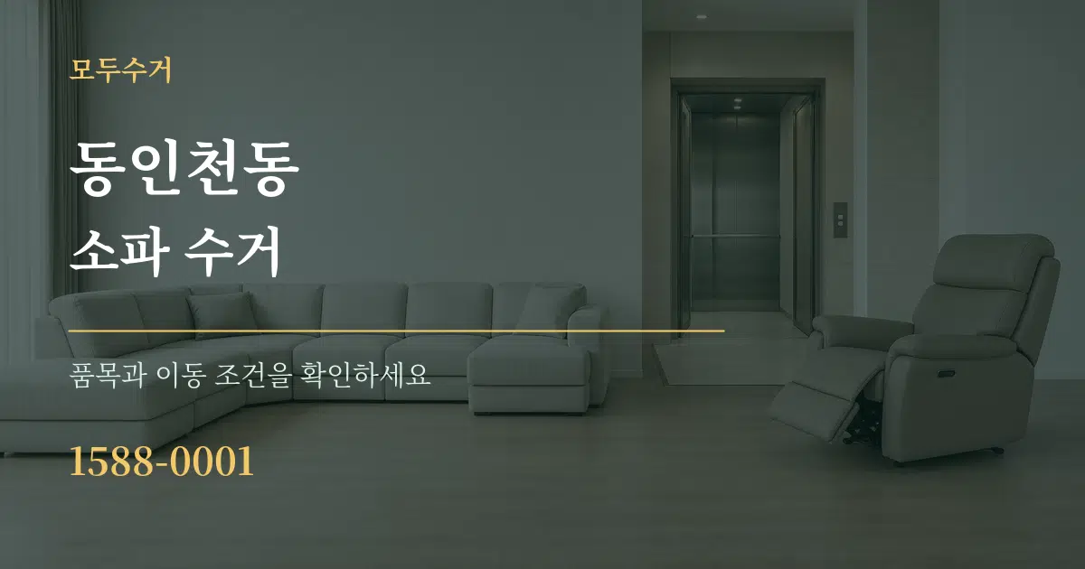 동인천동 소파 수거 서비스 이용 안내 그래픽