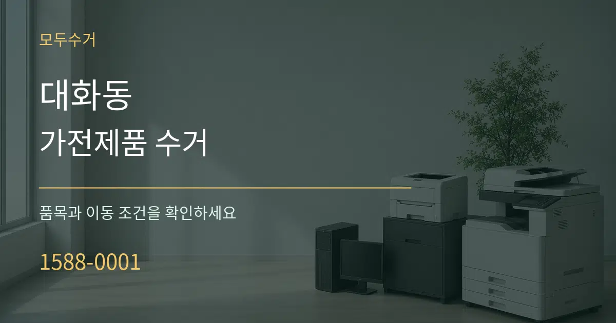 대화동 가전제품 수거 작업 조건 안내 그래픽